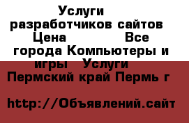 Услуги web-разработчиков сайтов › Цена ­ 15 000 - Все города Компьютеры и игры » Услуги   . Пермский край,Пермь г.